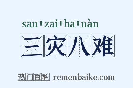 三灾八难是什么意思的图片